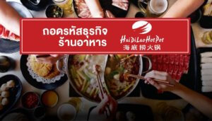 ร้าน haidilao